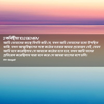 Picture 02 - 2 কৰিন্থীয়া 10:2 BENIRV - আমি তোমাদের কাছে - Bible Verse Picture