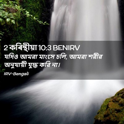 Picture 02 - 2 কৰিন্থীয়া 10:3 BENIRV - যদিও আমরা মাংসে - Bible Verse Picture