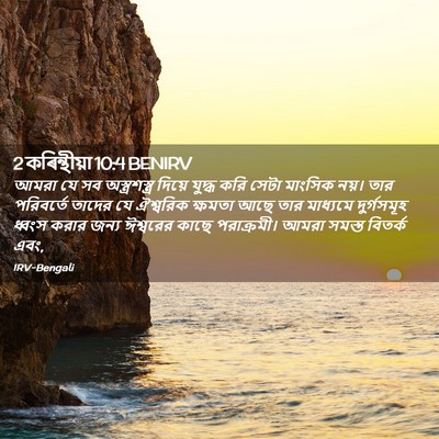Picture 02 - 2 কৰিন্থীয়া 10:4 BENIRV - আমরা যে সব - Bible Verse Picture