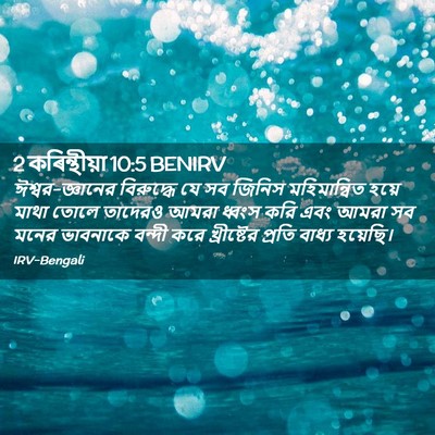 Picture 02 - 2 কৰিন্থীয়া 10:5 BENIRV - ঈশ্বর-জ্ঞানের - Bible Verse Picture