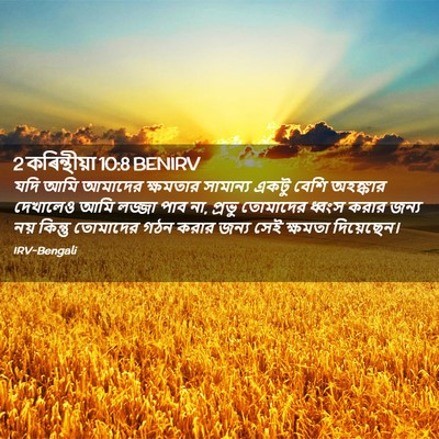 Picture 02 - 2 কৰিন্থীয়া 10:8 BENIRV - যদি আমি আমাদের - Bible Verse Picture