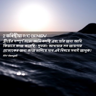 Picture 02 - 2 কৰিন্থীয়া 11:10 BENIRV - খ্রীষ্টের - Bible Verse Picture
