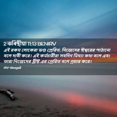 Picture 02 - 2 কৰিন্থীয়া 11:13 BENIRV - এই রকম লোকেরা ভণ্ড - Bible Verse Picture