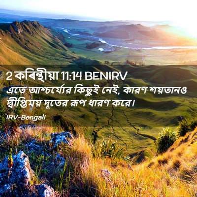 Picture 02 - 2 কৰিন্থীয়া 11:14 BENIRV - এতে আশ্চর্য্যের - Bible Verse Picture
