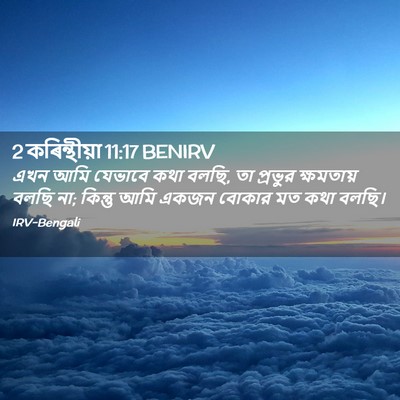 Picture 02 - 2 কৰিন্থীয়া 11:17 BENIRV - এখন আমি যেভাবে কথা - Bible Verse Picture