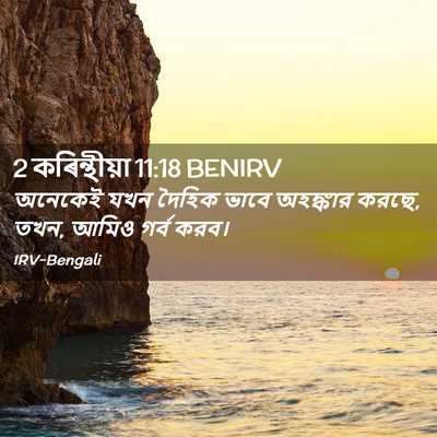 Picture 02 - 2 কৰিন্থীয়া 11:18 BENIRV - অনেকেই যখন দৈহিক - Bible Verse Picture