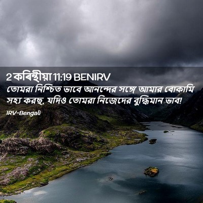Picture 02 - 2 কৰিন্থীয়া 11:19 BENIRV - তোমরা নিশ্চিত - Bible Verse Picture