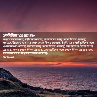 Picture 02 - 2 কৰিন্থীয়া 11:26 BENIRV - যাত্রায় অনেকবার, - Bible Verse Picture