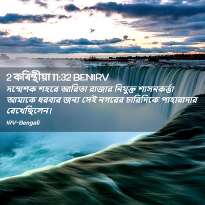 Picture 02 - 2 কৰিন্থীয়া 11:32 BENIRV - দম্মেশক শহরে - Bible Verse Picture