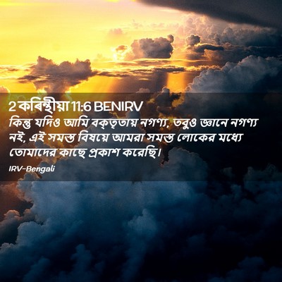 Picture 02 - 2 কৰিন্থীয়া 11:6 BENIRV - কিন্তু যদিও আমি - Bible Verse Picture