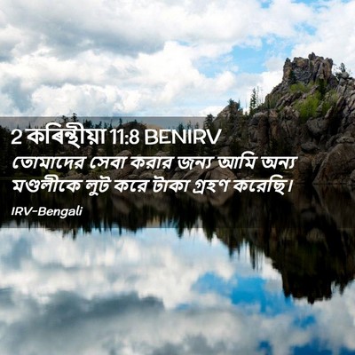 Picture 02 - 2 কৰিন্থীয়া 11:8 BENIRV - তোমাদের সেবা করার - Bible Verse Picture