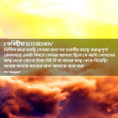 Picture 02 - 2 কৰিন্থীয়া 12:13 BENIRV - নিশ্চিত করে বলছি - Bible Verse Picture
