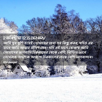 Picture 02 - 2 কৰিন্থীয়া 12:15 BENIRV - আমি খুব খুশি হয়েই - Bible Verse Picture