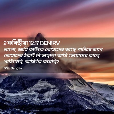 Picture 02 - 2 কৰিন্থীয়া 12:17 BENIRV - ভালো, আমি কাউকে - Bible Verse Picture