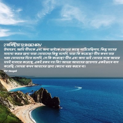 Picture 02 - 2 কৰিন্থীয়া 12:18 BENIRV - উদাহরণ, আমি তীতকে - Bible Verse Picture