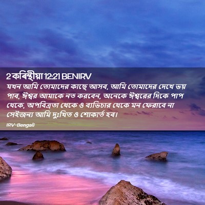 Picture 02 - 2 কৰিন্থীয়া 12:21 BENIRV - যখন আমি তোমাদের - Bible Verse Picture