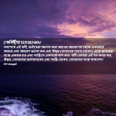 Picture 02 - 2 কৰিন্থীয়া 13:11 BENIRV - সবশেষে এই বলি, - Bible Verse Picture