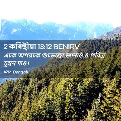 Picture 02 - 2 কৰিন্থীয়া 13:12 BENIRV - একে অপরকে - Bible Verse Picture