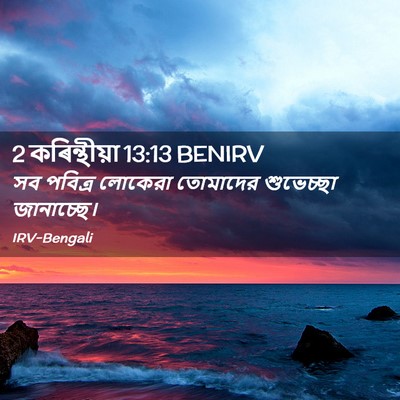 Picture 02 - 2 কৰিন্থীয়া 13:13 BENIRV - সব পবিত্র লোকেরা - Bible Verse Picture