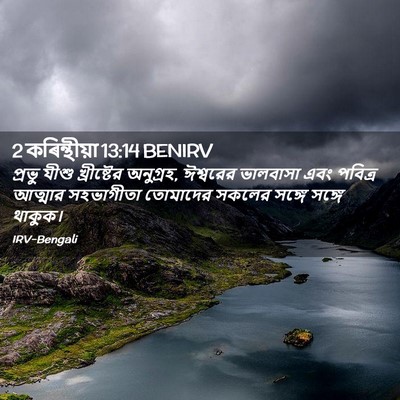 Picture 02 - 2 কৰিন্থীয়া 13:14 BENIRV - প্রভু যীশু - Bible Verse Picture