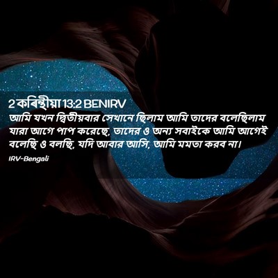 Picture 02 - 2 কৰিন্থীয়া 13:2 BENIRV - আমি যখন - Bible Verse Picture