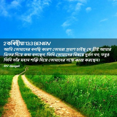 Picture 02 - 2 কৰিন্থীয়া 13:3 BENIRV - আমি তোমাদের বলছি - Bible Verse Picture