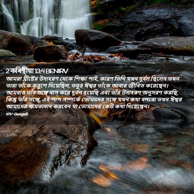 Picture 02 - 2 কৰিন্থীয়া 13:4 BENIRV - আমরা খ্রীষ্টের - Bible Verse Picture