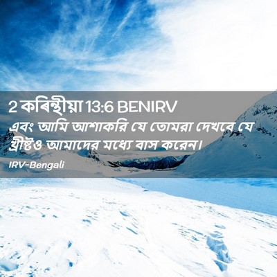 Picture 02 - 2 কৰিন্থীয়া 13:6 BENIRV - এবং আমি আশাকরি যে - Bible Verse Picture