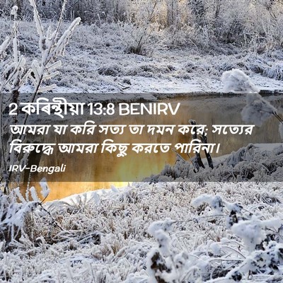 Picture 02 - 2 কৰিন্থীয়া 13:8 BENIRV - আমরা যা করি সত্য তা - Bible Verse Picture