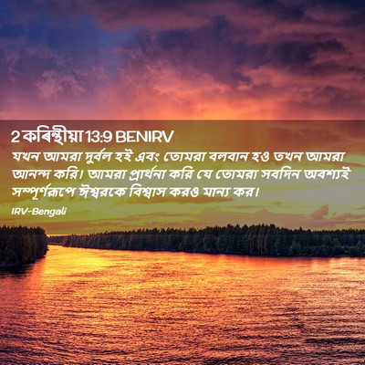 Picture 02 - 2 কৰিন্থীয়া 13:9 BENIRV - যখন আমরা দুর্বল হই - Bible Verse Picture