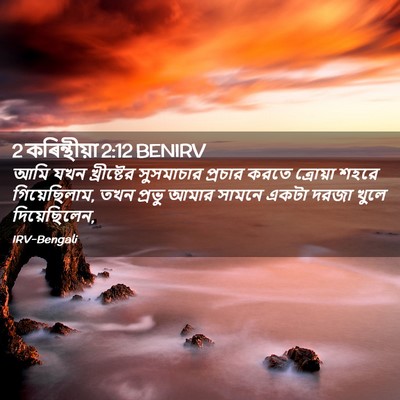 Picture 02 - 2 কৰিন্থীয়া 2:12 BENIRV - আমি যখন খ্রীষ্টের - Bible Verse Picture