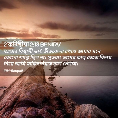 Picture 02 - 2 কৰিন্থীয়া 2:13 BENIRV - আমার বিশ্বাসী ভাই - Bible Verse Picture