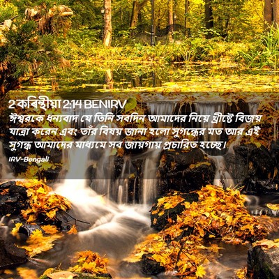 Picture 02 - 2 কৰিন্থীয়া 2:14 BENIRV - ঈশ্বরকে ধন্যবাদ - Bible Verse Picture