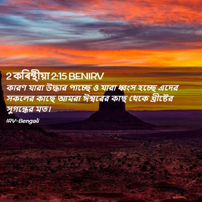 Picture 02 - 2 কৰিন্থীয়া 2:15 BENIRV - কারণ যারা উদ্ধার - Bible Verse Picture