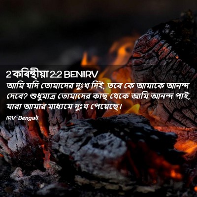 Picture 02 - 2 কৰিন্থীয়া 2:2 BENIRV - আমি যদি তোমাদের - Bible Verse Picture