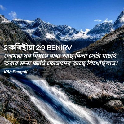 Picture 02 - 2 কৰিন্থীয়া 2:9 BENIRV - তোমরা সব বিষয়ে - Bible Verse Picture