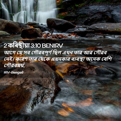 Picture 02 - 2 কৰিন্থীয়া 3:10 BENIRV - আগে যে সব - Bible Verse Picture