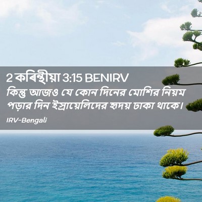 Picture 02 - 2 কৰিন্থীয়া 3:15 BENIRV - কিন্তু আজও যে কোন - Bible Verse Picture