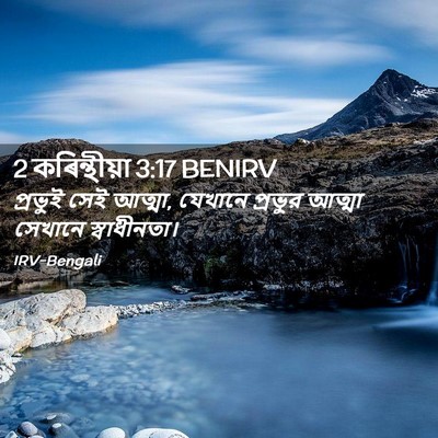 Picture 02 - 2 কৰিন্থীয়া 3:17 BENIRV - প্রভুই সেই আত্মা, - Bible Verse Picture