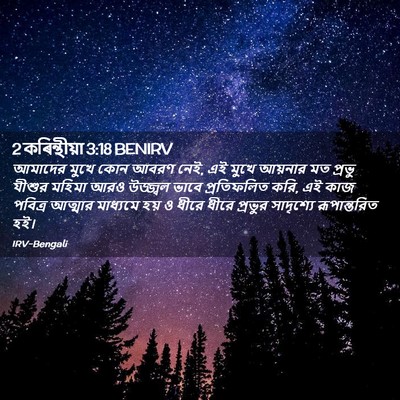 Picture 02 - 2 কৰিন্থীয়া 3:18 BENIRV - আমাদের মুখে কোন - Bible Verse Picture