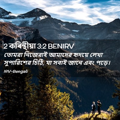 Picture 02 - 2 কৰিন্থীয়া 3:2 BENIRV - তোমরা নিজেরাই - Bible Verse Picture