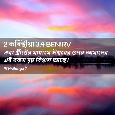 Picture 02 - 2 কৰিন্থীয়া 3:4 BENIRV - এবং খ্রীষ্টের - Bible Verse Picture