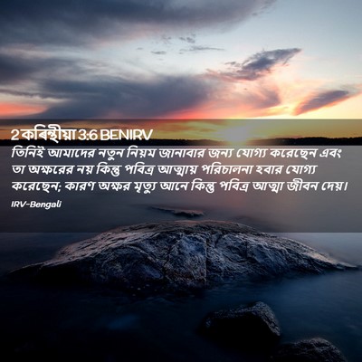 Picture 02 - 2 কৰিন্থীয়া 3:6 BENIRV - তিনিই আমাদের নতুন - Bible Verse Picture