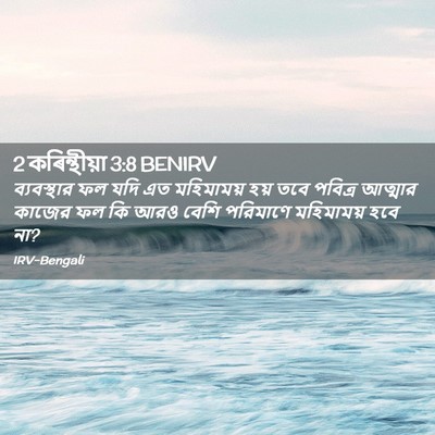 Picture 02 - 2 কৰিন্থীয়া 3:8 BENIRV - ব্যবস্থার ফল যদি - Bible Verse Picture