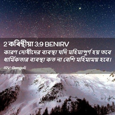 Picture 02 - 2 কৰিন্থীয়া 3:9 BENIRV - কারণ দোষীদের - Bible Verse Picture