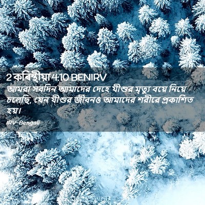 Picture 02 - 2 কৰিন্থীয়া 4:10 BENIRV - আমরা সবদিন আমাদের - Bible Verse Picture