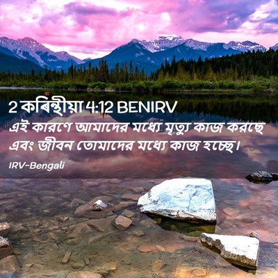Picture 02 - 2 কৰিন্থীয়া 4:12 BENIRV - এই কারণে আমাদের - Bible Verse Picture