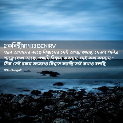 Picture 02 - 2 কৰিন্থীয়া 4:13 BENIRV - আর আমাদের কাছে - Bible Verse Picture