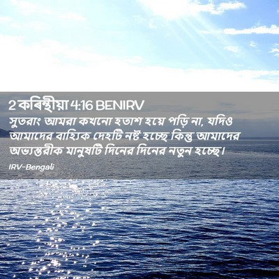 Picture 02 - 2 কৰিন্থীয়া 4:16 BENIRV - সুতরাং আমরা কখনো - Bible Verse Picture