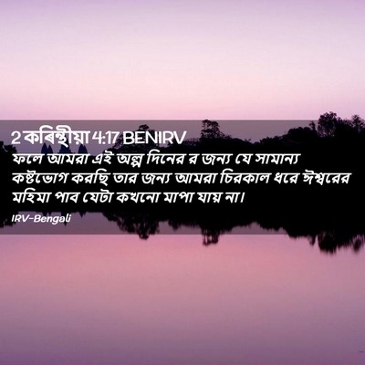 Picture 02 - 2 কৰিন্থীয়া 4:17 BENIRV - ফলে আমরা এই অল্প - Bible Verse Picture